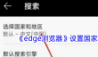 《edge浏览器》设置国家地区方法