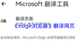 《edge浏览器》翻译网页设置方法