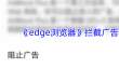 《edge浏览器》拦截广告设置方法