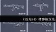 《远光84》榴弹枪玩法介绍