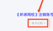 《环球网校》注销账号方法