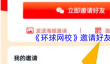 《环球网校》邀请好友方法
