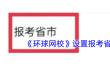 《环球网校》设置报考省市方法