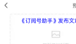《订阅号助手》发布文章教程