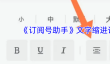 《订阅号助手》文字缩进设置方法