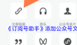 《订阅号助手》添加公众号文章链接方法