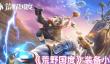 《荒野国度》装备小知识