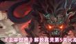 《主宰世界》解救真灵第5关火龙巢通关攻略