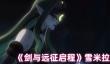 《剑与远征启程》雪米拉培养建议