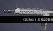 《远光84》近战武器推荐