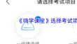 《嗨学课堂》选择考试项目方法