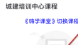 《嗨学课堂》切换课程方法