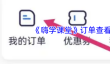 《嗨学课堂》订单查看方法