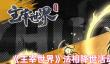 《主宰世界》法相降世活动密码大全