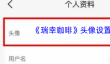《瑞幸咖啡》头像设置方法