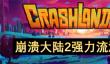 《崩溃大陆2》强力流派推荐