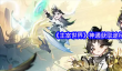 《主宰世界》神通获取途径