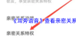 《耳旁语音》查看亲密关系特权方法