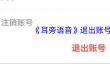 《耳旁语音》退出账号方法