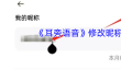 《耳旁语音》修改昵称方法