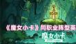 《魔女小卡》同职业阵型英雄搭配推荐