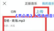 《易企秀》上传本地音乐方法
