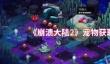 《崩溃大陆2》宠物获取方法