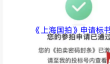 《上海国拍》申请标书方法
