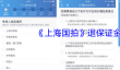 《上海国拍》退保证金方法