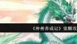 《神兽养成记》觉醒攻略