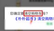 《朴朴超市》清空购物车方法