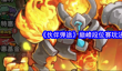 《伙伴弹途》巅峰段位赛玩法攻略