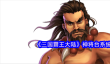 《三国霸王大陆》神将台系统介绍
