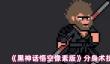 《黑神话悟空像素版》分身术技能获取攻略