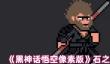 《黑神话悟空像素版》石之厉获取攻略