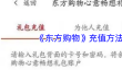 《东方购物》充值方法介绍