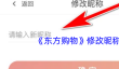 《东方购物》修改昵称方法