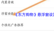 《东方购物》悬浮窗设置方法