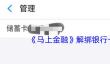 《马上金融》解绑银行卡方法