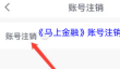 《马上金融》账号注销流程
