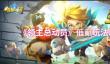 《领主总动员》低氪玩法思路攻略