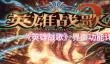 《英雄战歌》界面功能详细介绍