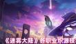 《迷雾大陆》各职业炽源技能最佳搭配