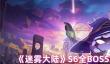 《迷雾大陆》S6全BOSS攻略技巧