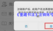 《墨趣书法》注销账号方法