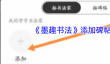 《墨趣书法》添加碑帖方法