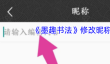 《墨趣书法》修改昵称方法