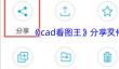 《cad看图王》分享文件方法