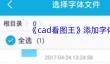 《cad看图王》添加字体方法