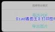 《cad看图王》打印图纸教程